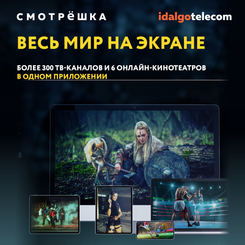 Проект онлайн кинотеатра СМОТРЕШКА и Idalgo Telecom